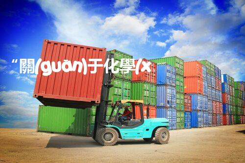 “關(guān)于化學(xué)廢液的處理下列描述正確的是——環(huán)保新篇章，清潔生產(chǎn)新標(biāo)桿”